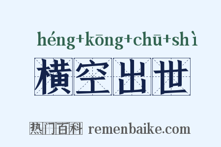 横空出世是什么意思的图片